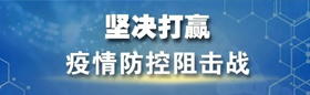 堅決打贏疫情防控阻擊戰